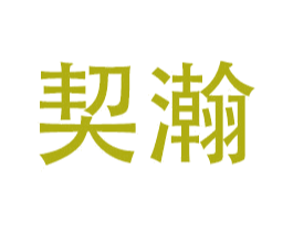 契瀚