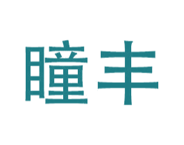 瞳丰