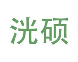 洸硕