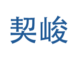 契峻