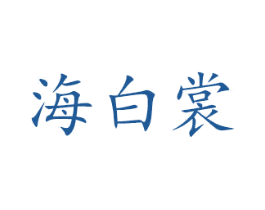 海白裳