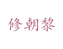 修朝黎