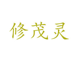 修茂灵