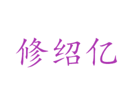 修绍亿