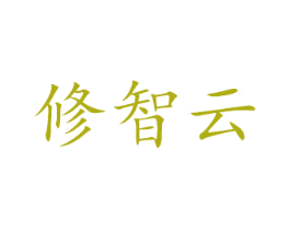 修智云