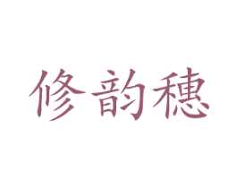 修韵穂