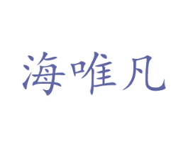 海唯凡