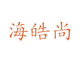 海皓尚