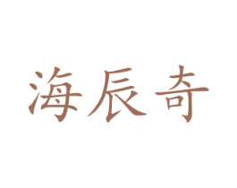 海辰奇