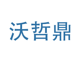 沃哲鼎