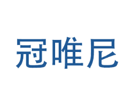冠唯尼