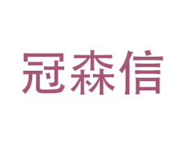 冠森信