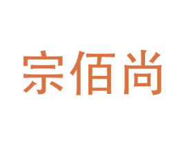 宗佰尚