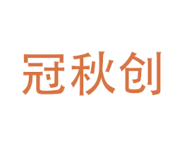 冠秋创