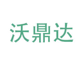 沃鼎达