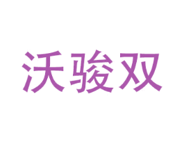 沃骏双
