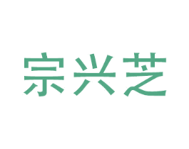宗兴芝