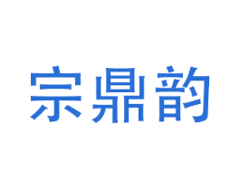 宗鼎韵