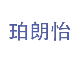 珀朗怡