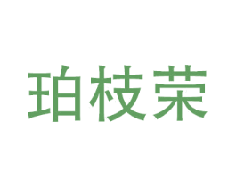 珀枝荣