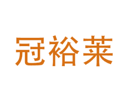 冠裕莱