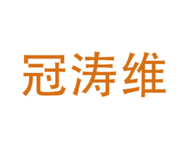 冠涛维