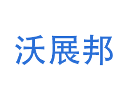 沃展邦