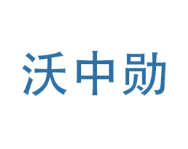 沃中勋