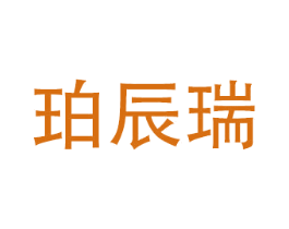 珀辰瑞