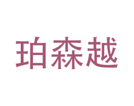 珀森越