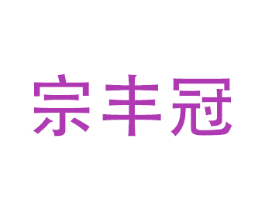 宗丰冠