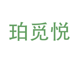 珀觅悦