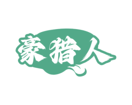 豪猎人