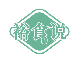 裕食说