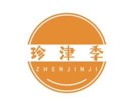珍津季