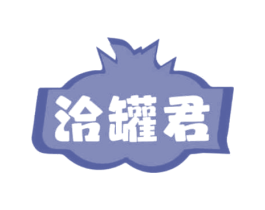 洽罐君