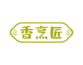 香烹匠