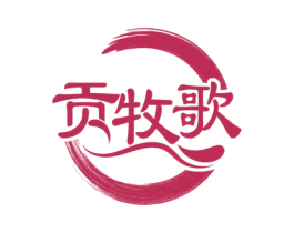贡牧歌