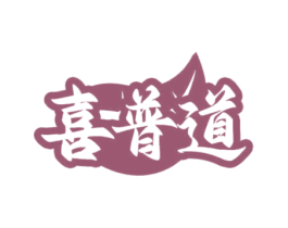 喜普道