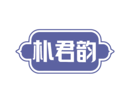 朴君韵