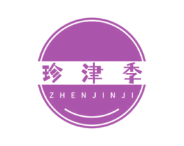珍津季