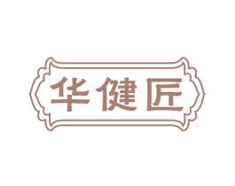 华健匠