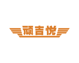 顽吉悦