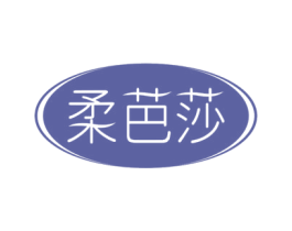 柔芭莎
