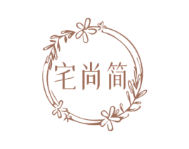 宅尚简