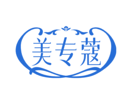 美专蔻