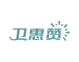 卫惠赞