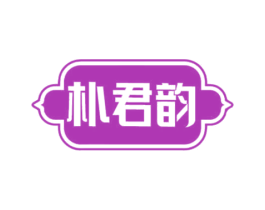 朴君韵
