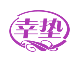 幸垫