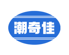潮奇佳